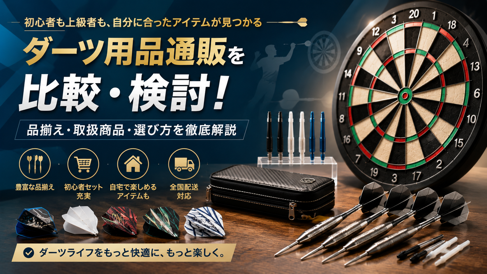 ダーツハイブをはじめとするダーツ用品通販を比較｜品揃え・取扱商品・選び方を解説