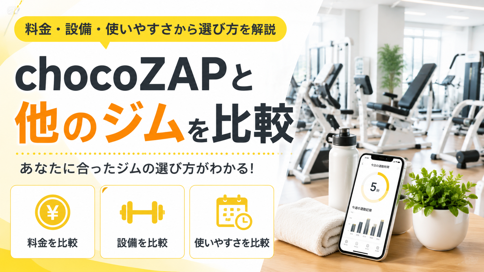 chocoZAPと他のジムを比較｜料金・設備・使いやすさから選び方を解説