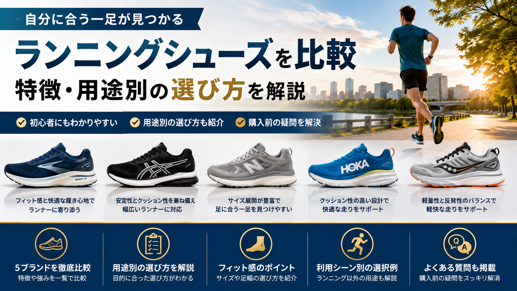 BROOKSをはじめとするランニングシューズを比較｜特徴・用途別の選び方を解説