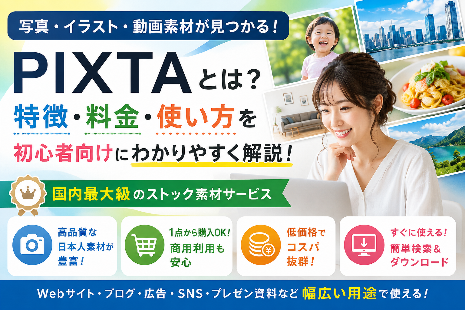 PIXTAを比較｜写真・イラスト・動画素材サイトの特徴と選び方を解説