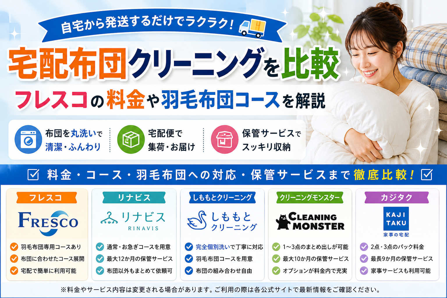 宅配布団クリーニングを比較｜フレスコの料金や羽毛布団コースを解説