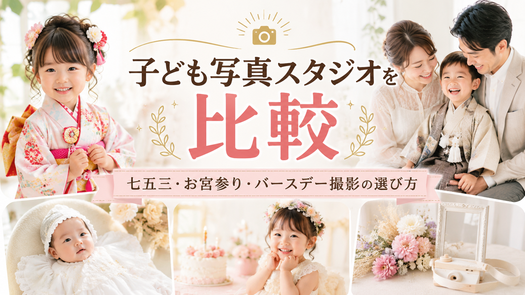 スタジオキャラットと子ども写真スタジオを比較｜七五三・お宮参り・バースデー撮影の選び方