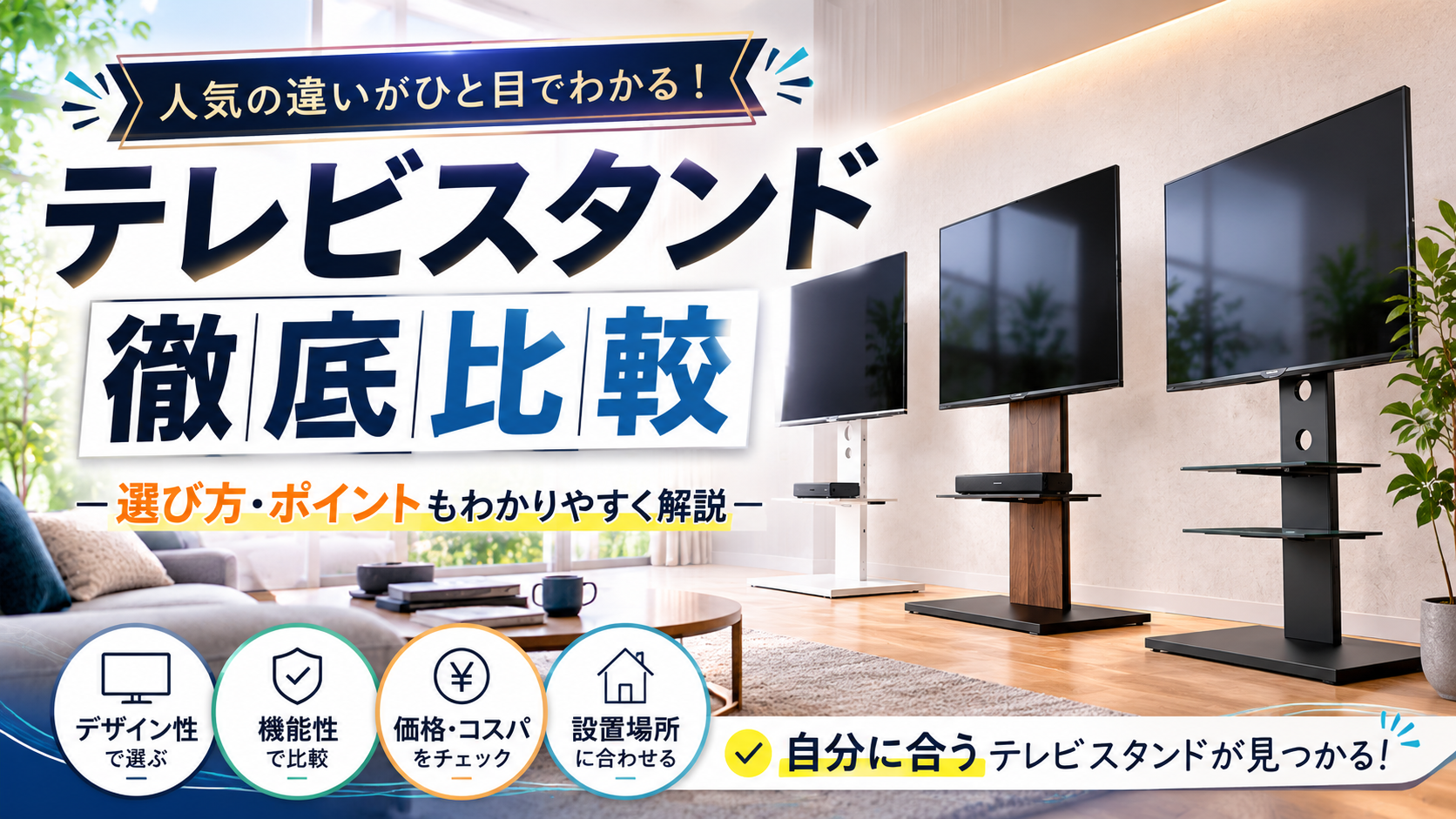 テレビスタンドを比較｜EQUALS WALLの特徴・タイプ別の違いと選び方