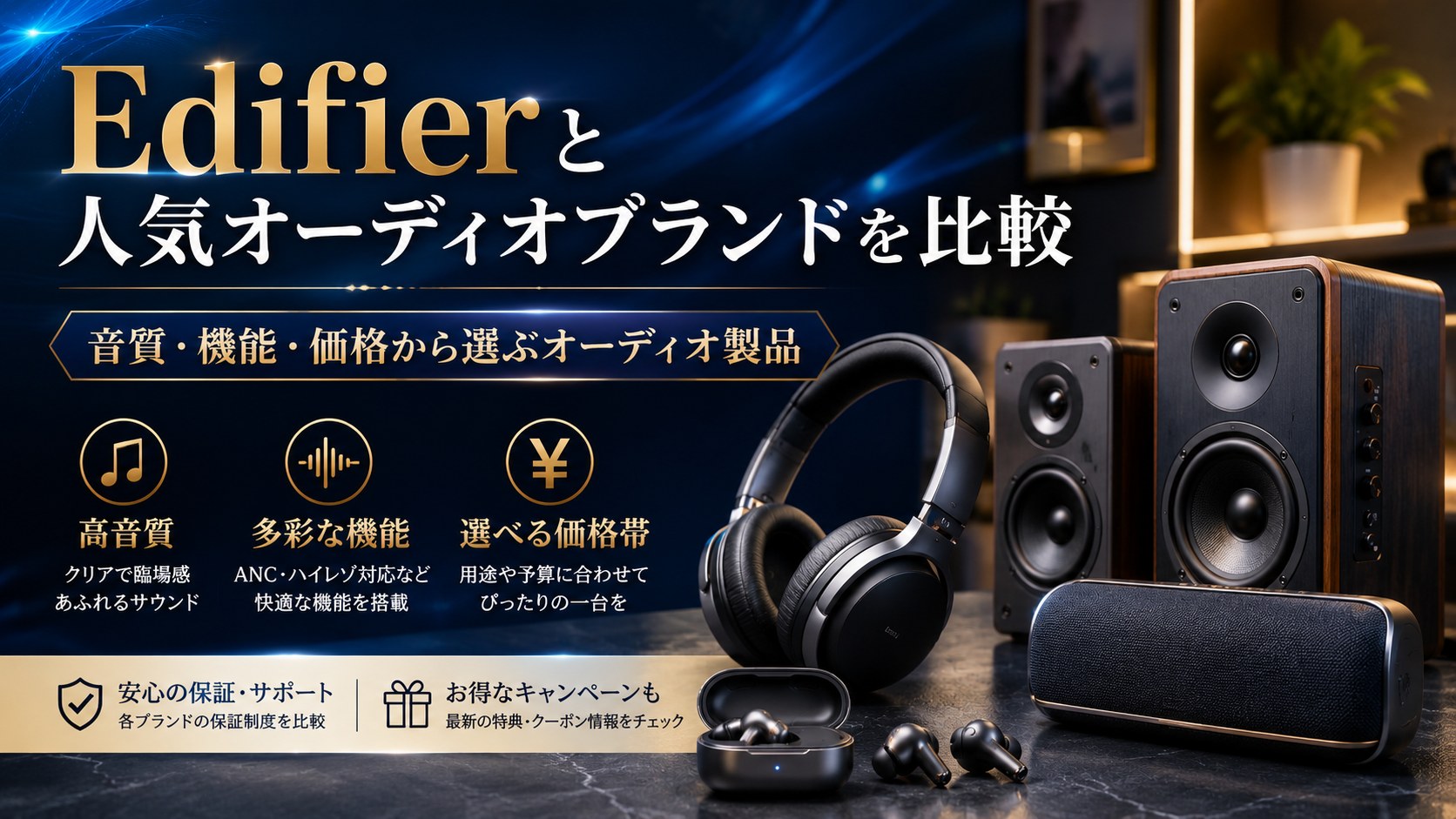Edifierと人気オーディオブランドを比較｜イヤホン・ヘッドホン・スピーカーの特徴と選び方