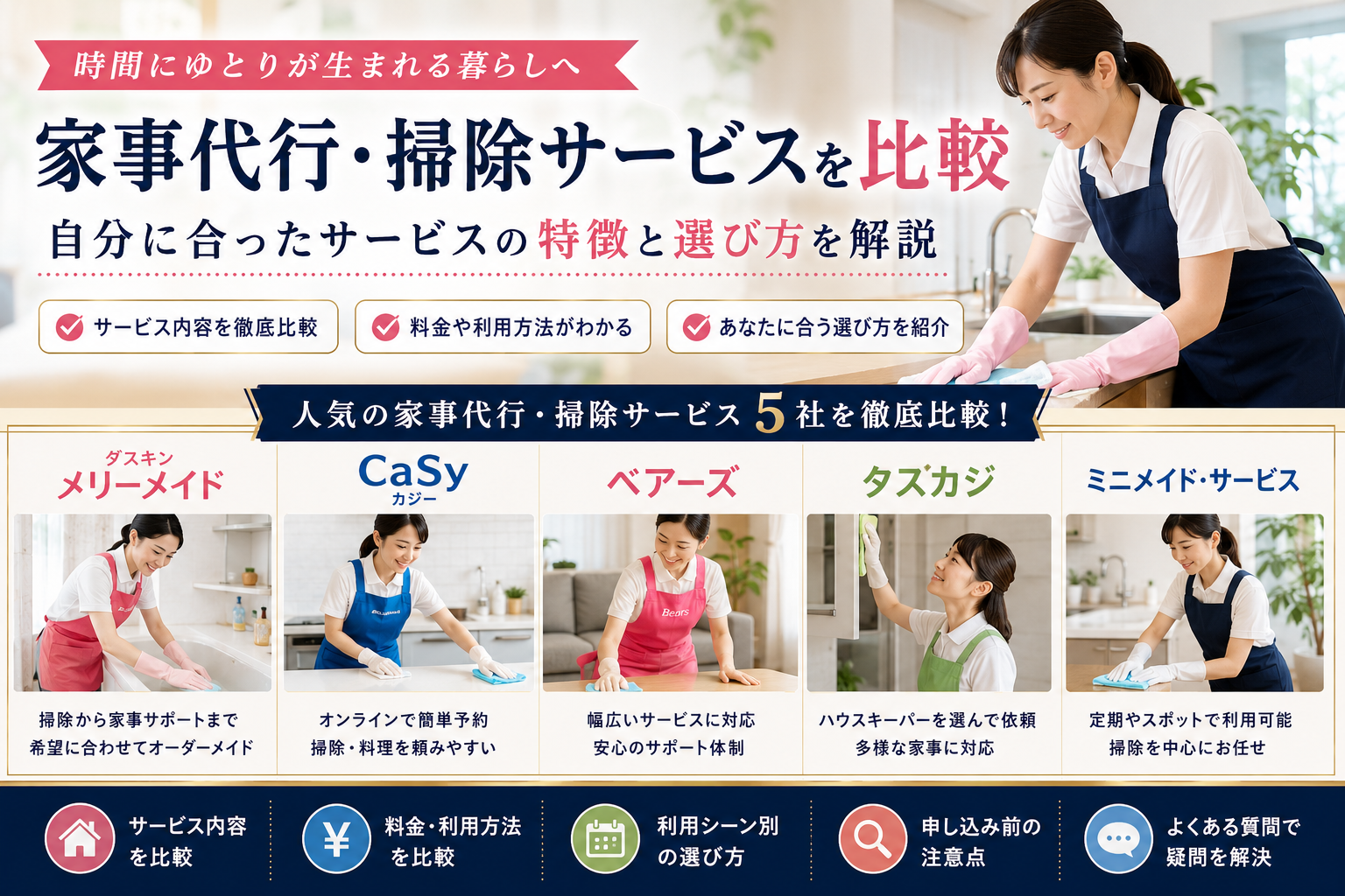 ダスキンメリーメイドを比較｜家事代行・掃除サービスの特徴と選び方を解説