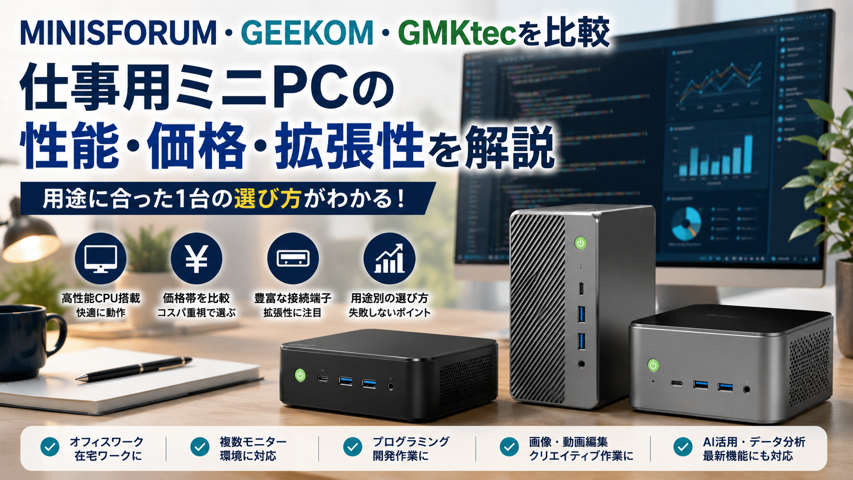 MINISFORUM・GEEKOM・GMKtecを比較｜仕事用ミニPCの性能・価格・拡張性を解説