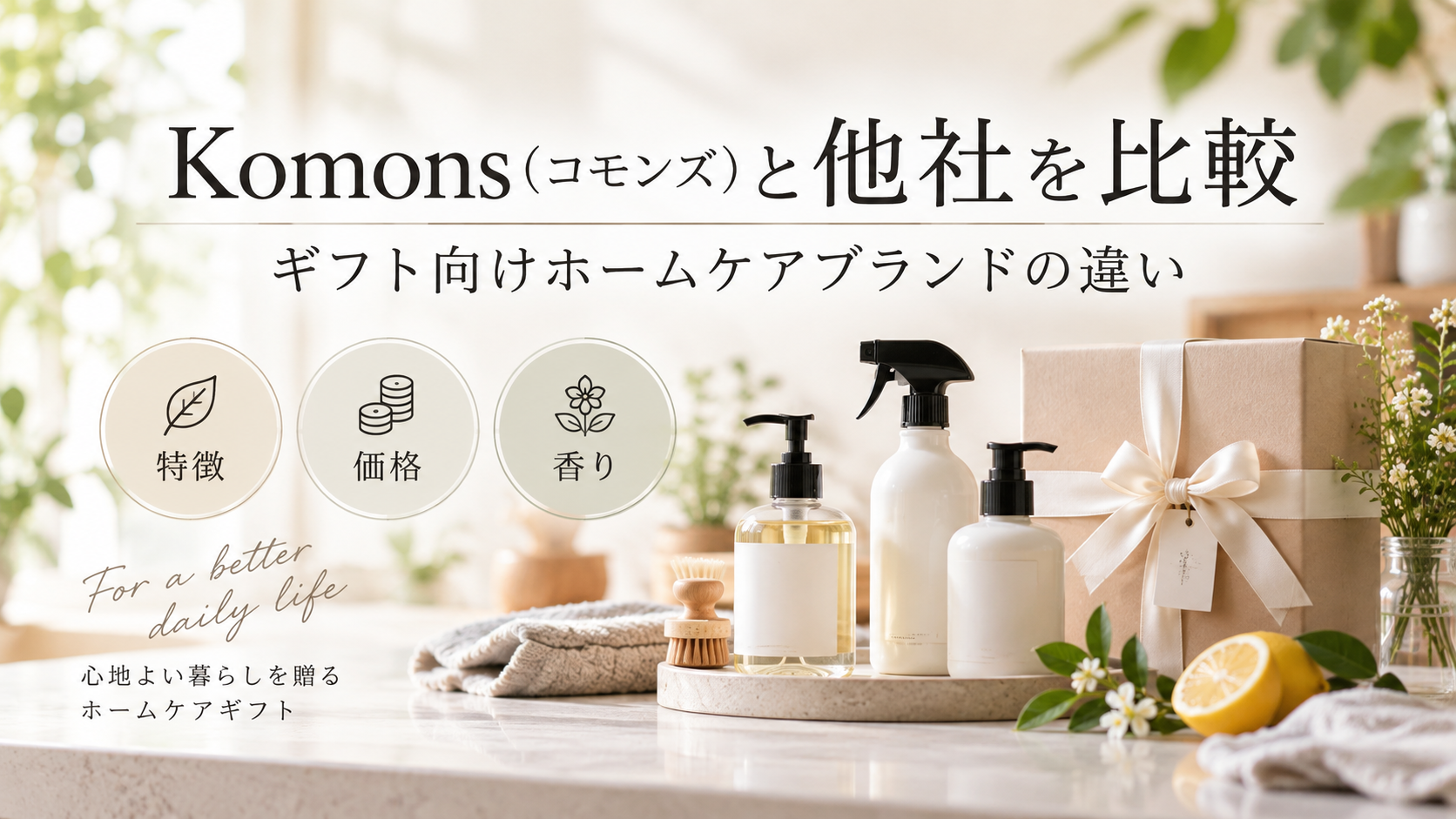 Komons（コモンズ）と他社を比較｜ギフト向けホームケアブランドの特徴・価格・香りの違い