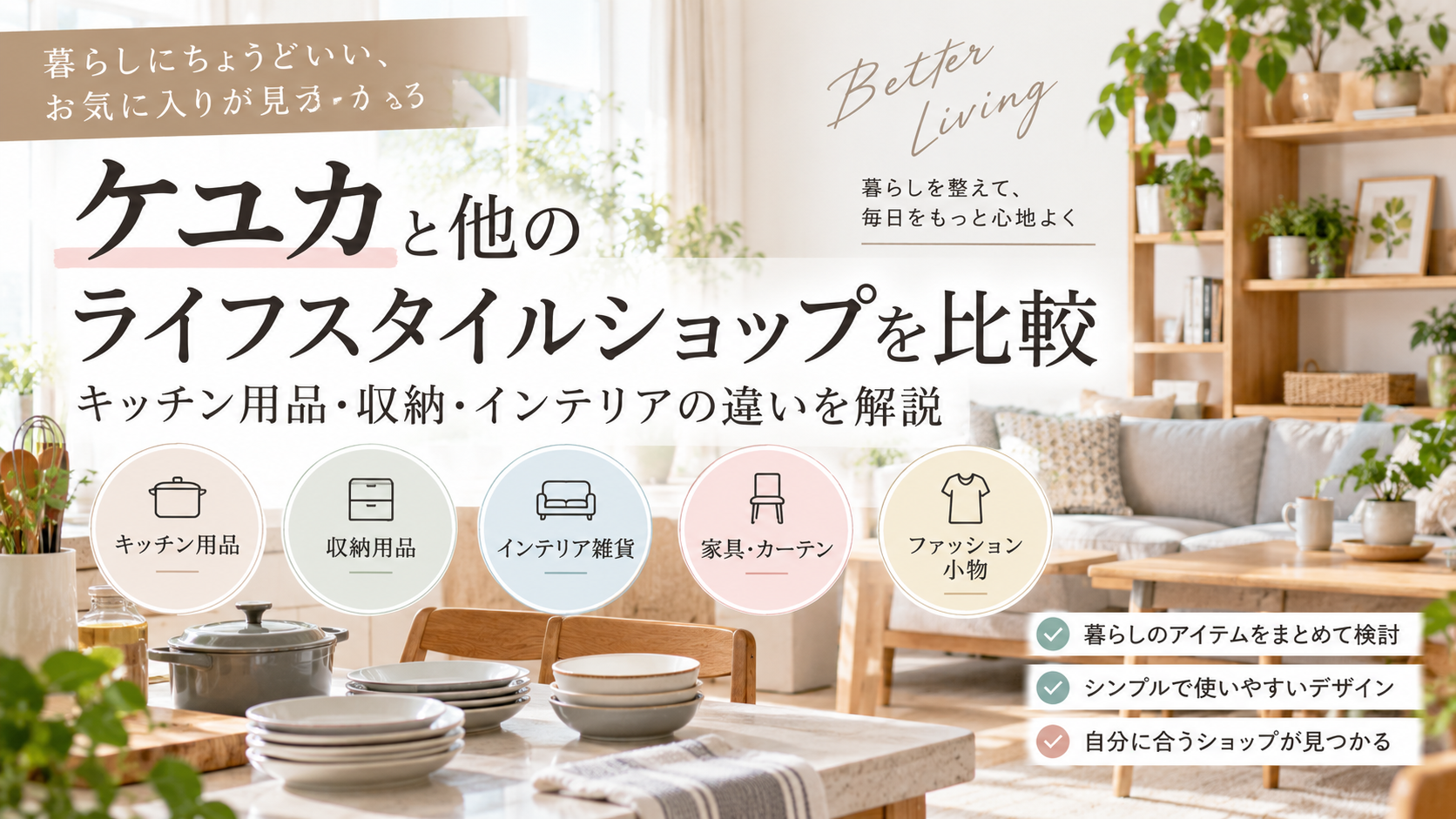 ケユカと他のライフスタイルショップを比較｜キッチン用品・収納・インテリアの違いを解説