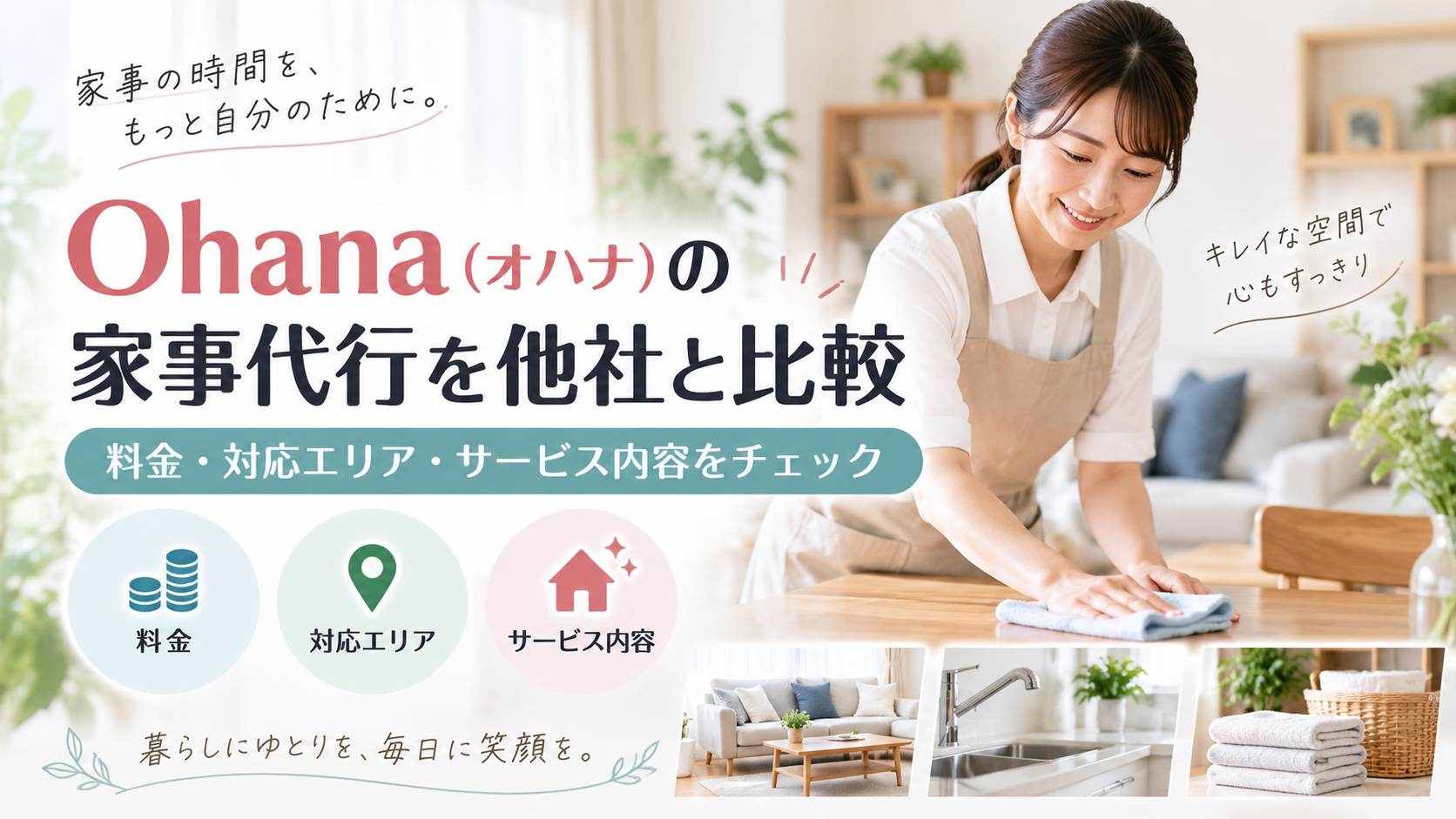 Ohana(オハナ)の家事代行を他社と比較|料金・対応エリア・サービス内容をチェック