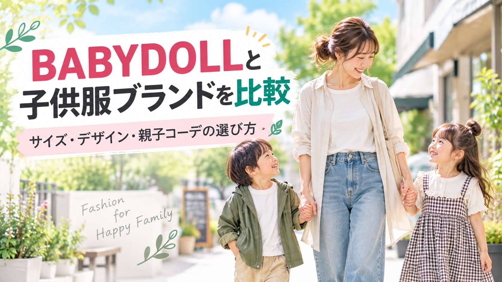 BABYDOLL(ベビードール)と他社の子供服を比較|サイズ・デザイン・親子コーデの選び方