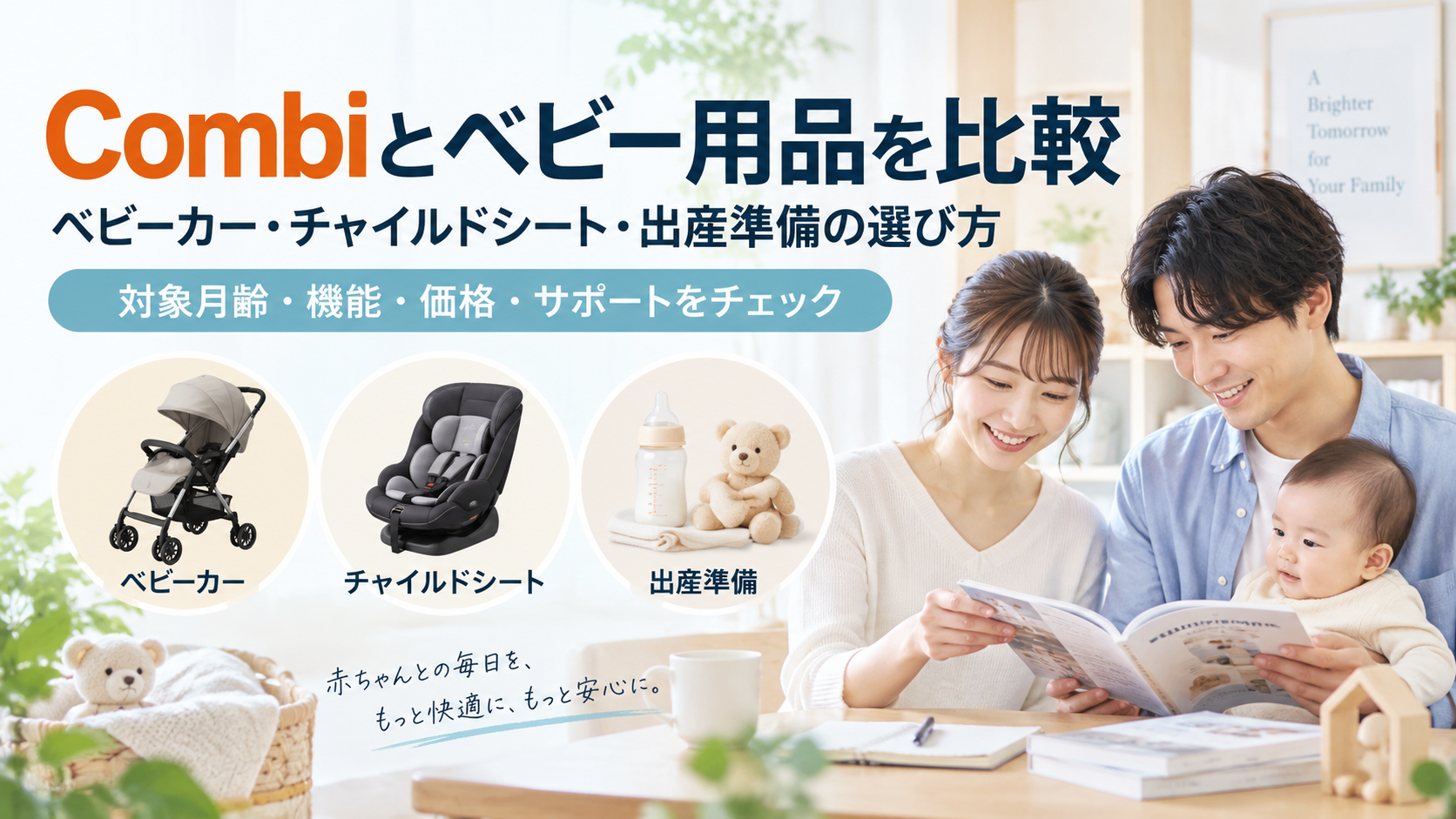 Combi(コンビ)と他社のベビー用品を比較|ベビーカー・チャイルドシート・出産準備の選び方