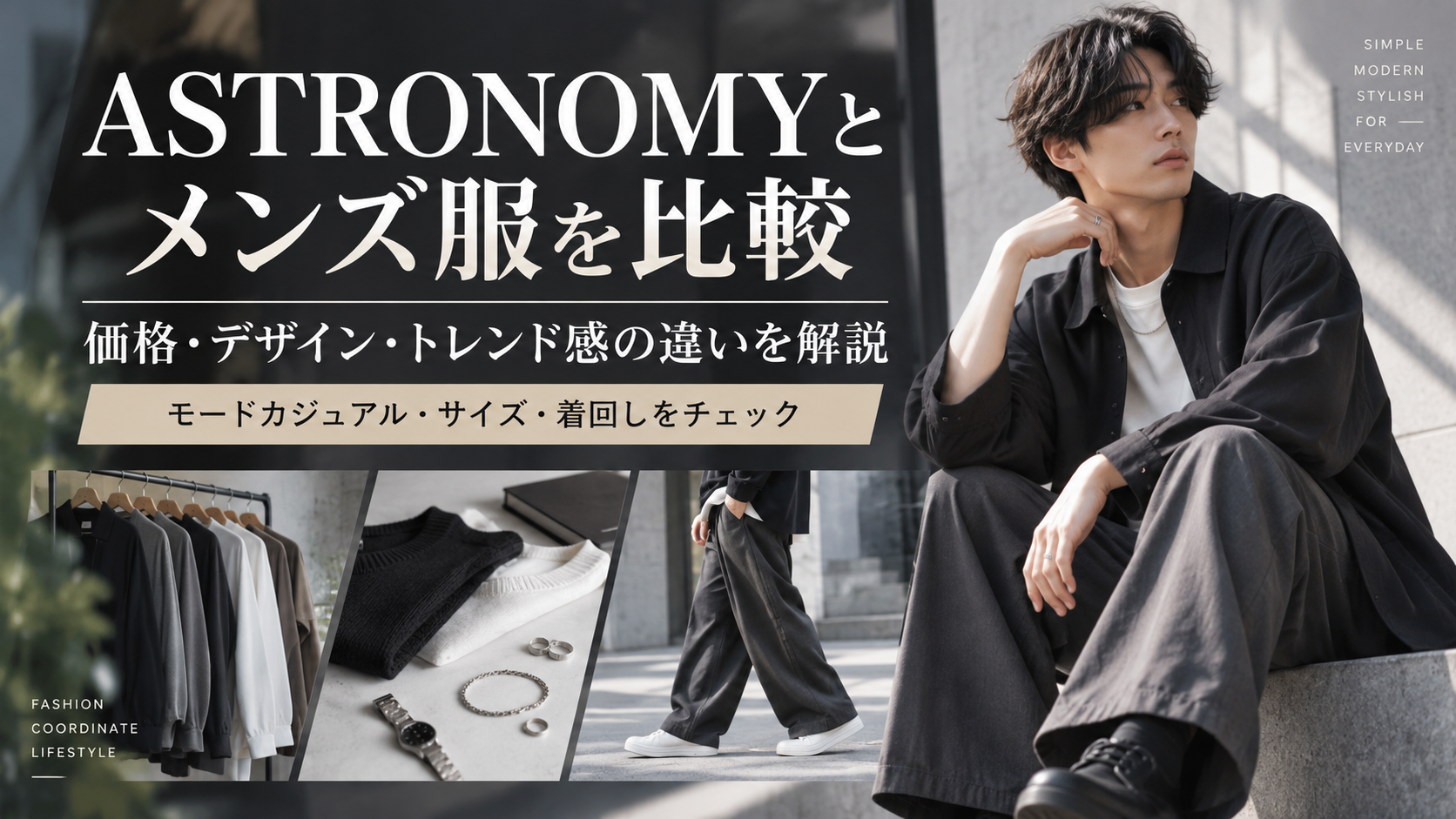 ASTRONOMY(アストロノミー)と他社のメンズ服を比較|価格・デザイン・トレンド感の違いを解説