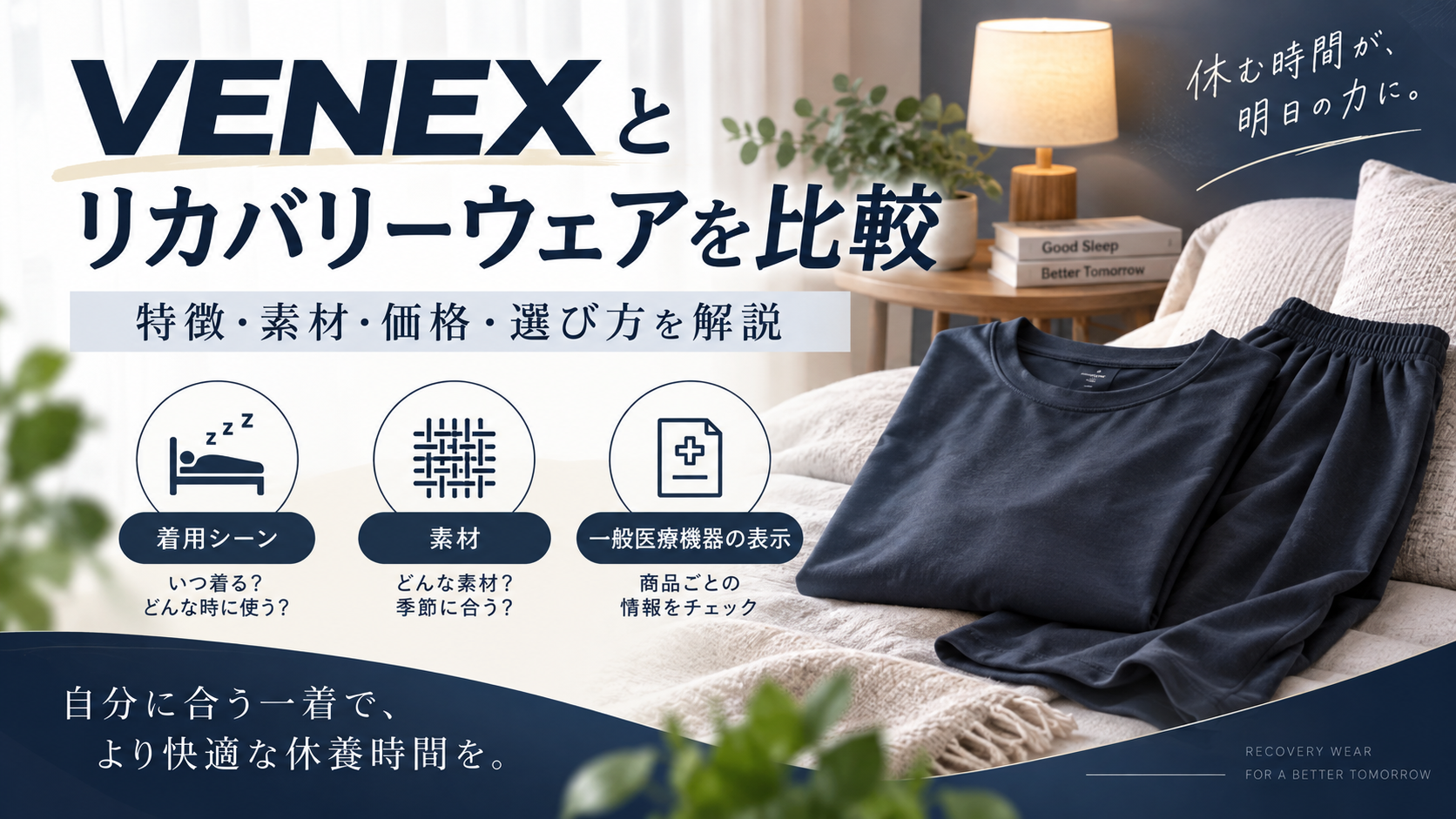 VENEX(ベネクス)と他社のリカバリーウェアを比較|特徴・素材・価格・選び方を解説