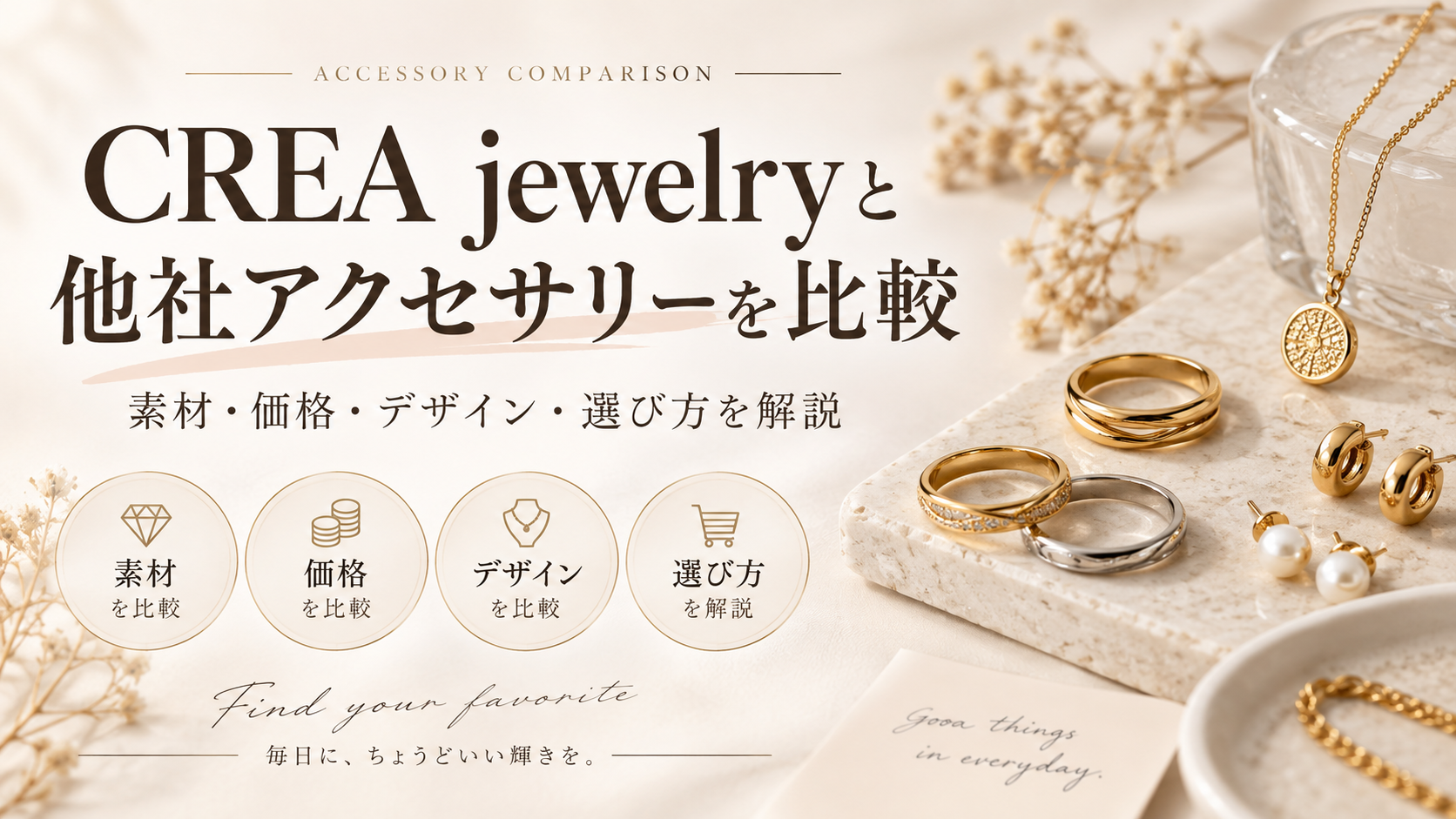 CREA jewelry(クレアジュエリー)と他社アクセサリーを比較|素材・価格・デザイン・選び方を解説