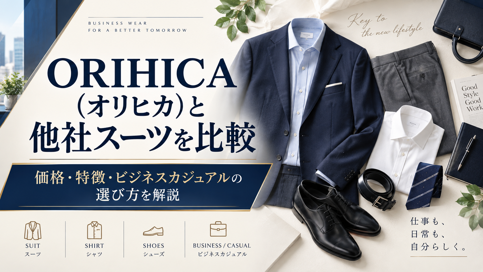 ORIHICA(オリヒカ)と他社スーツを比較|価格・特徴・ビジネスカジュアルの選び方を解説