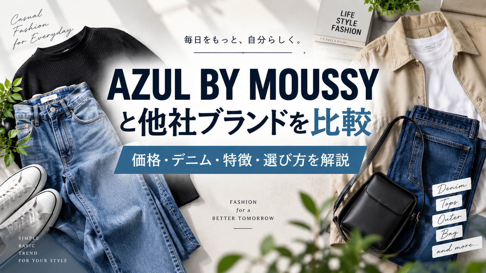 AZUL BY MOUSSY(アズール バイ マウジー)と他社ブランドを比較|価格・デニム・特徴・選び方を解説